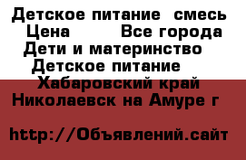 Детское питание, смесь › Цена ­ 30 - Все города Дети и материнство » Детское питание   . Хабаровский край,Николаевск-на-Амуре г.